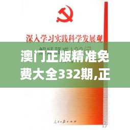 澳门正版精准免费大全332期,正统解释解答落实_WAT4.68