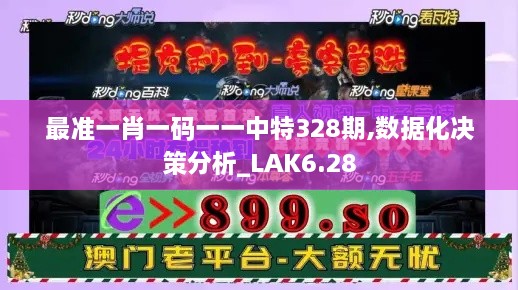 最准一肖一码一一中特328期,数据化决策分析_LAK6.28