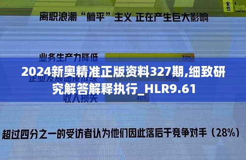 2024新奥精准正版资料327期,细致研究解答解释执行_HLR9.61