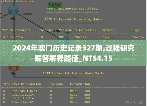 2024年澳门历史记录327期,过程研究解答解释路径_NTS4.15