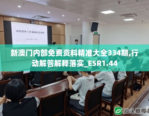 新澳门内部免费资料精准大全334期,行动解答解释落实_ESR1.44