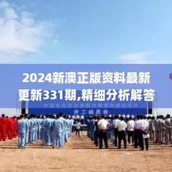 2024新澳正版资料最新更新331期,精细分析解答解释路径_MPM2.79