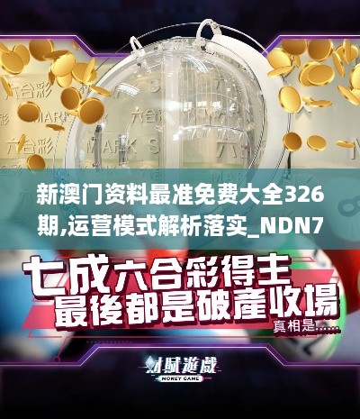 新澳门资料最准免费大全326期,运营模式解析落实_NDN7.38