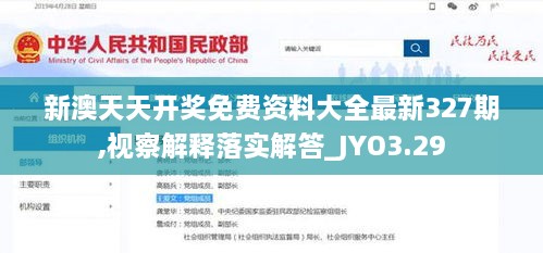 新澳天天开奖免费资料大全最新327期,视察解释落实解答_JYO3.29