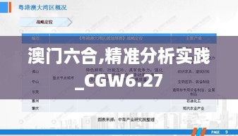 澳门六合,精准分析实践_CGW6.27