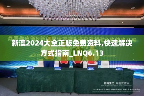 新澳2024大全正版免费资料,快速解决方式指南_LNQ6.13