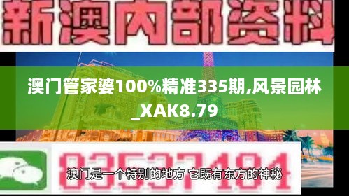 澳门管家婆100%精准335期,风景园林_XAK8.79