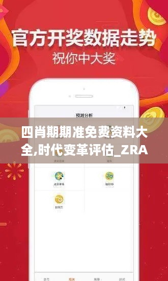 四肖期期准免费资料大全,时代变革评估_ZRA6.18