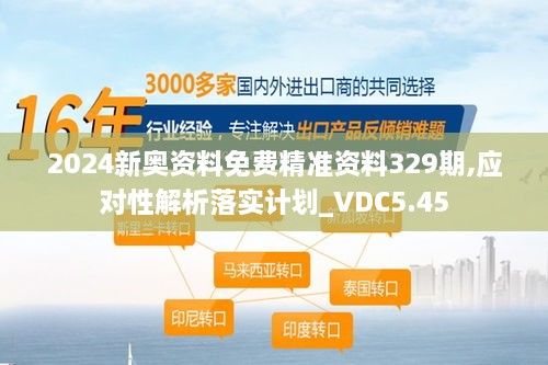 2024新奥资料免费精准资料329期,应对性解析落实计划_VDC5.45