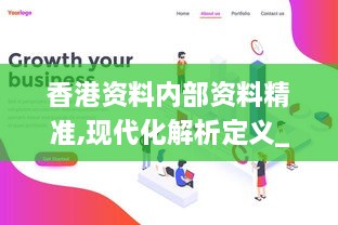 香港资料内部资料精准,现代化解析定义_UGX6.37