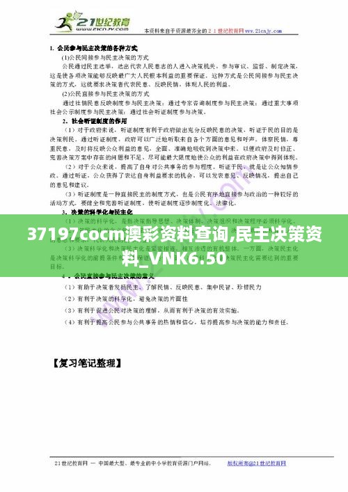 37197cocm澳彩资料查询,民主决策资料_VNK6.50