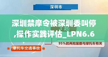 深圳禁摩令被深圳委叫停,操作实践评估_LPN6.6