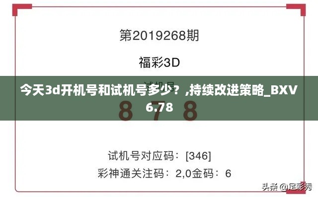 今天3d开机号和试机号多少？,持续改进策略_BXV6.78