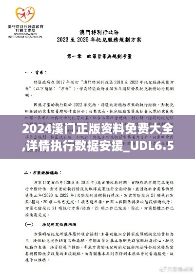 2024溪门正版资料免费大全,详情执行数据安援_UDL6.50