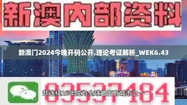 新澳门2024今晚开码公开,理论考证解析_WEK6.43