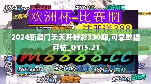 2024新澳门天天开好彩330期,可靠数据评估_QYI5.21