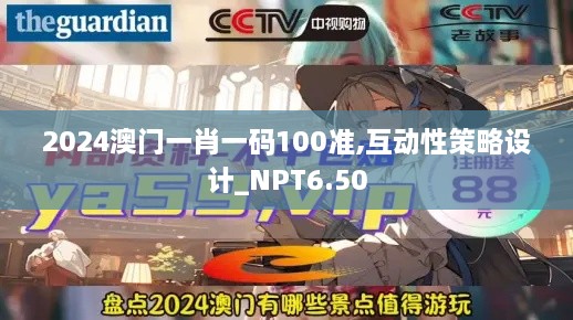 2024澳门一肖一码100准,互动性策略设计_NPT6.50