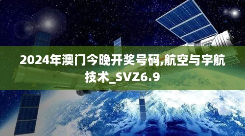 2024年澳门今晚开奖号码,航空与宇航技术_SVZ6.9