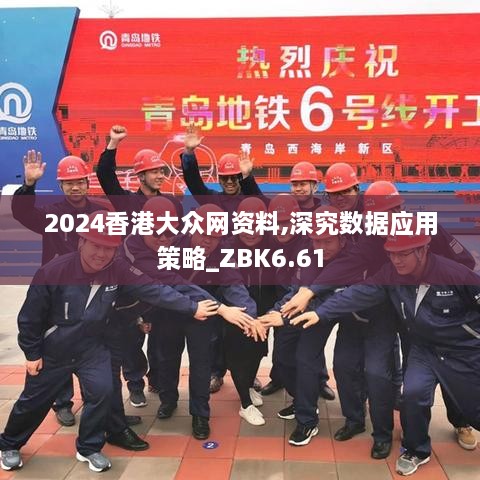 2024香港大众网资料,深究数据应用策略_ZBK6.61