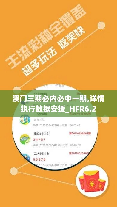 澳门三期必内必中一期,详情执行数据安援_HFR6.2