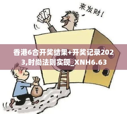 香港6合开奖结果+开奖记录2023,时尚法则实现_XNH6.63