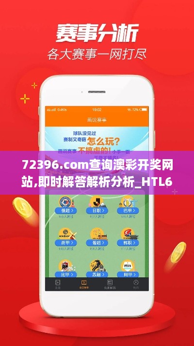 72396.com查询澳彩开奖网站,即时解答解析分析_HTL6.48