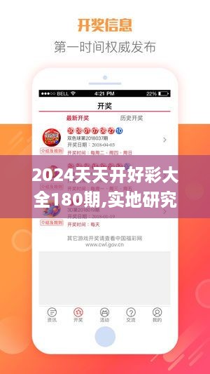 2024天天开好彩大全180期,实地研究解答协助_ZDL6.39