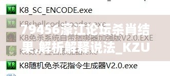 79456濠江论坛杀肖结果,解析解释说法_KZU6.59