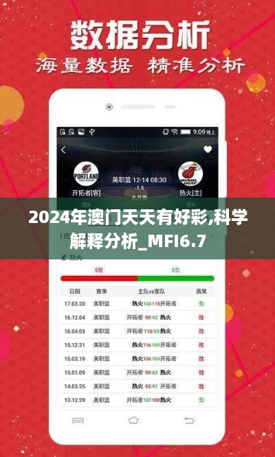 2024年澳门天天有好彩,科学解释分析_MFI6.7