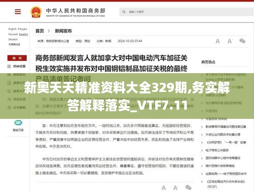 新奥天天精准资料大全329期,务实解答解释落实_VTF7.11