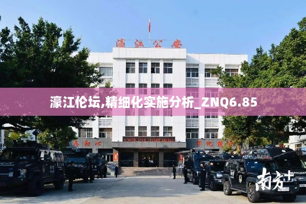 濠江伦坛,精细化实施分析_ZNQ6.85