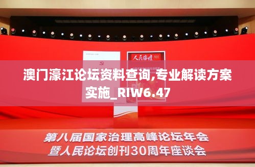 澳门濠江论坛资料查询,专业解读方案实施_RIW6.47