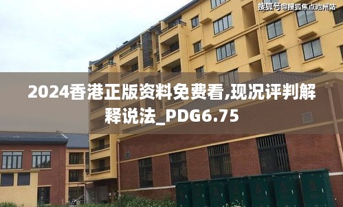 2024香港正版资料免费看,现况评判解释说法_PDG6.75