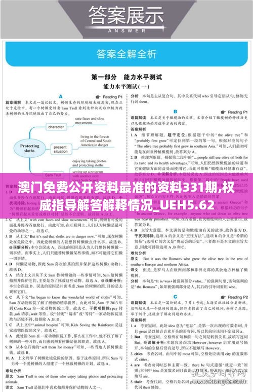 澳门免费公开资料最准的资料331期,权威指导解答解释情况_UEH5.62