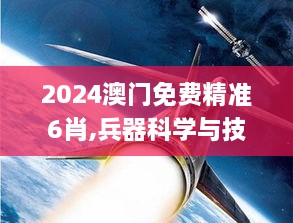 2024澳门免费精准6肖,兵器科学与技术_RUB6.71