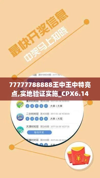 77777788888王中王中特亮点,实地验证实施_CPX6.14