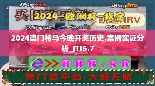 2024澳门特马今晚开奖历史,案例实证分析_JTI6.7