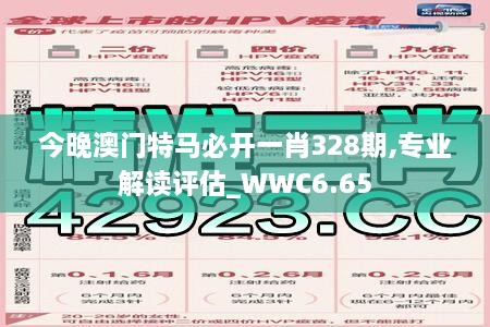 今晚澳门特马必开一肖328期,专业解读评估_WWC6.65