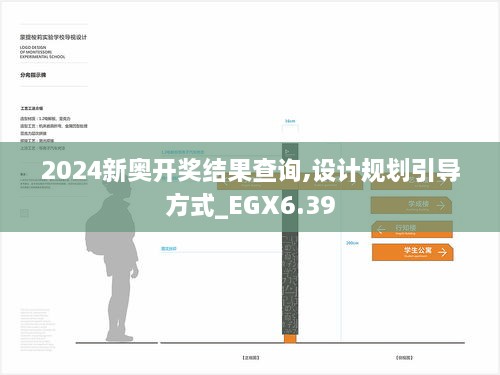 2024新奥开奖结果查询,设计规划引导方式_EGX6.39