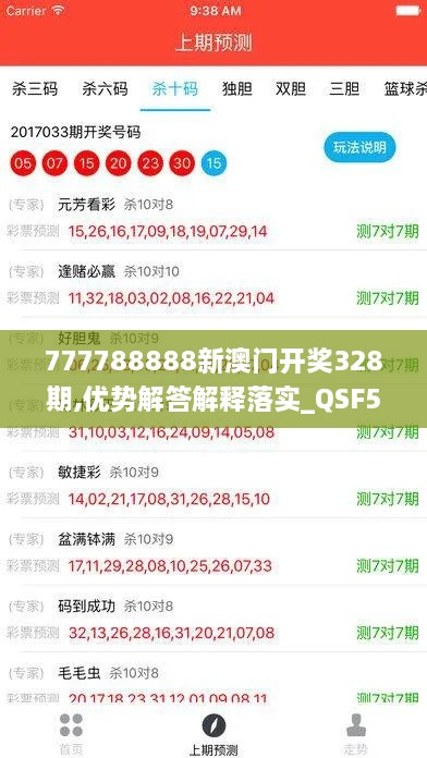 777788888新澳门开奖328期,优势解答解释落实_QSF5.54