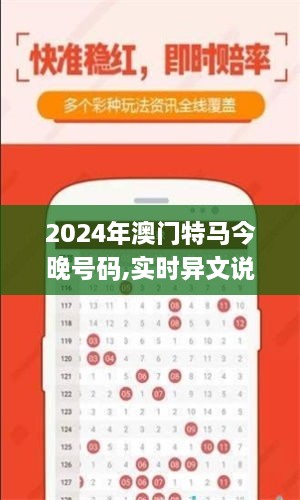 2024年澳门特马今晚号码,实时异文说明法_APN6.96