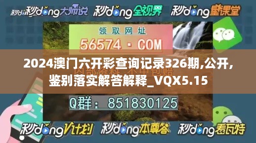 2024澳门六开彩查询记录326期,公开,鉴别落实解答解释_VQX5.15