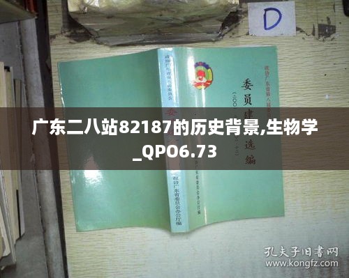 广东二八站82187的历史背景,生物学_QPO6.73