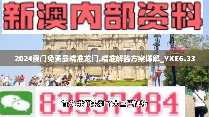 2024澳门免费最精准龙门,精准解答方案详解_YXE6.33