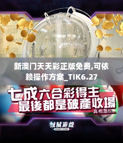 新澳门天天彩正版免费,可依赖操作方案_TIK6.27