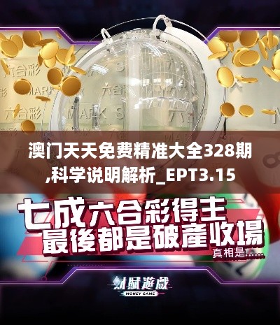 澳门天天免费精准大全328期,科学说明解析_EPT3.15