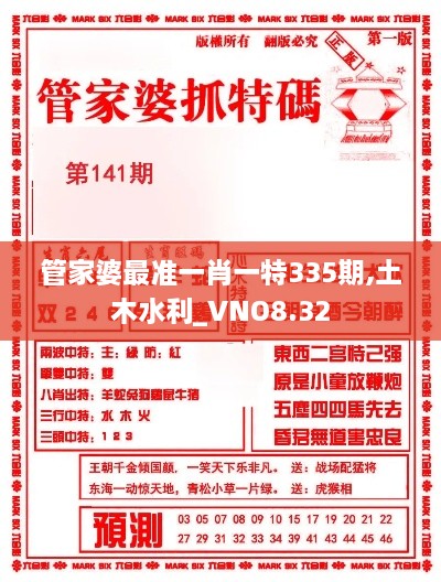 管家婆最准一肖一特335期,土木水利_VNO8.32