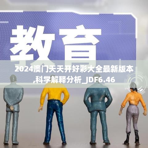 2024澳门天天开好彩大全最新版本,科学解释分析_JDF6.46