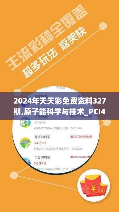 2024年天天彩免费资料327期,原子能科学与技术_PCI4.73