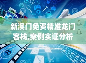 新澳门免费精准龙门客栈,案例实证分析_BIT6.99